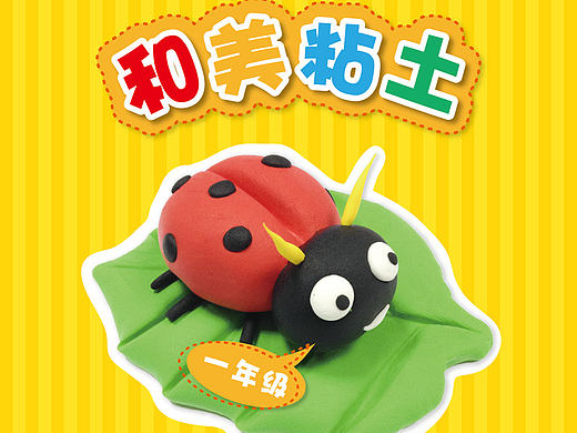 小学粘土校本教材(一年级)