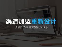 外勤365渠道加盟重新改版