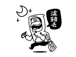 #搞點小畫兒#涂鴉趣事一