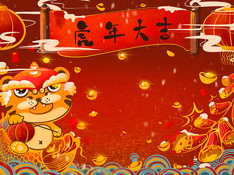 虎年大吉