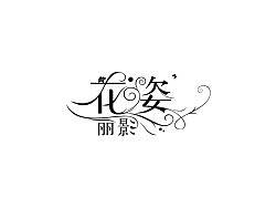 花姿丽影字体设计