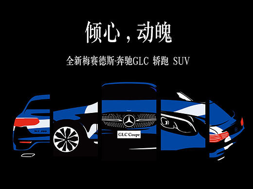 奔驰GLC Coupe全新上市－倾心 动魄