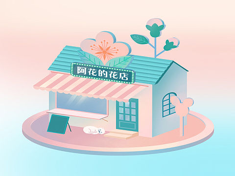梦想开一间花店！（个人主页-ZNTY5OTQ4NDQ=） - 商业插画 - 站酷设计师天空之境2020原创素材 - 站酷ZCOOL