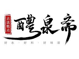 字体设计