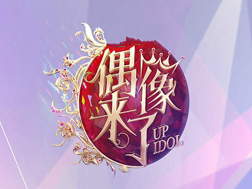 《偶像来了》创意海报设计