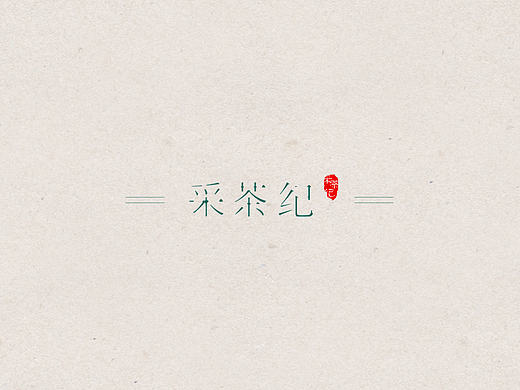 生長市品|中國郵政明信片設計（個人主頁-ZMjEzNDQ0ODA=） - 其他平面 - 站酷設計師阿沠原創(chuàng)素材 - 站酷ZCOOL