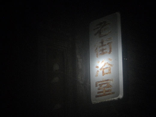 鬼魅 般 胡同（个人主页-ZMTg3MDE5NDA=） - 环境/建筑摄影 - 站酷设计师达希尔daxier原创素材 - 站酷ZCOOL