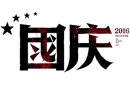 国庆怀旧主题，手写字体