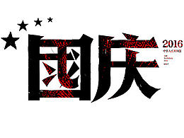 红色