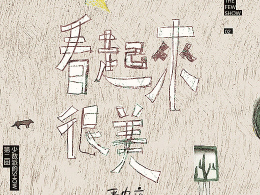 少数派的SHOW 第二回 朱然然画展 