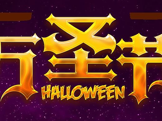 网站游戏版块字体设计