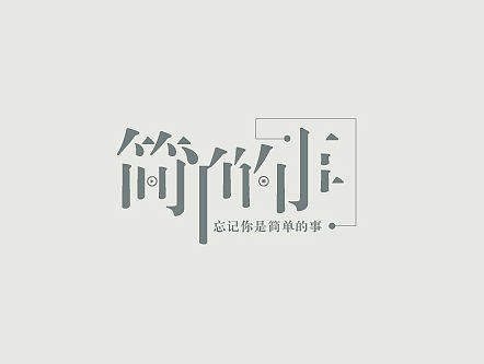 《简单的事》 字体设计