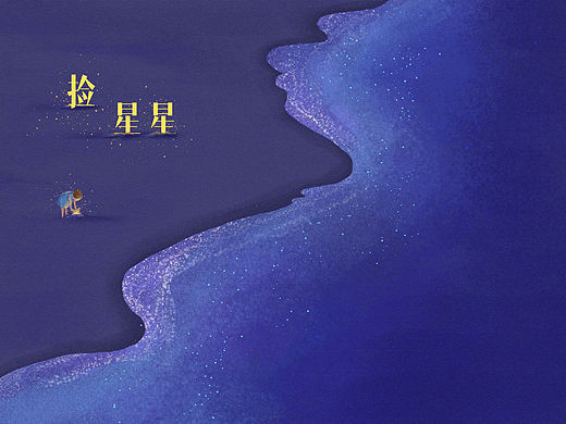 捡星星（个人主页-ZMzM4ODUyMDQ=） - 创作习作 - 站酷设计师纠乙_JIUY原创素材 - 站酷ZCOOL