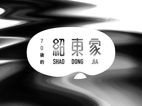 绍东家 连锁江浙菜餐厅