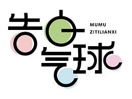 字體練習(xí)D.1