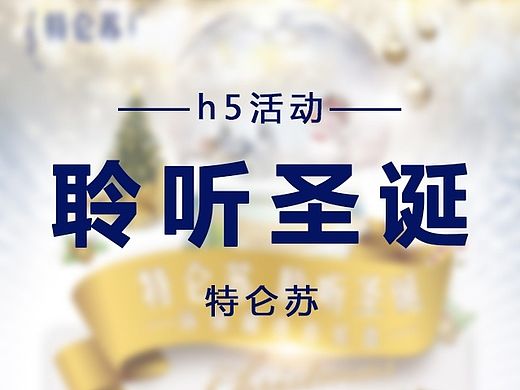 聆听圣诞-特仑苏