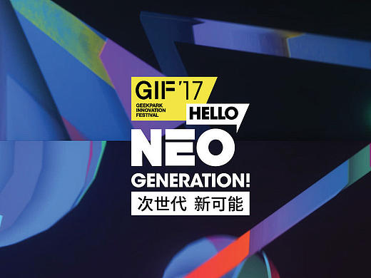 开场动画 | 极客公园2017GIF大会