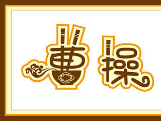 曹操 休闲餐厅 实体店名设计