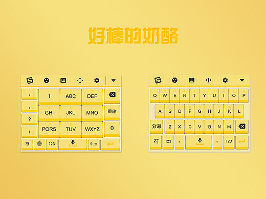 搜狗输入法主题比赛Cheese keyboard（个人主页-ZMTU3OTkyMjg=） - 主题/皮肤 - 站酷设计师石璟琨原创素材 - 站酷ZCOOL