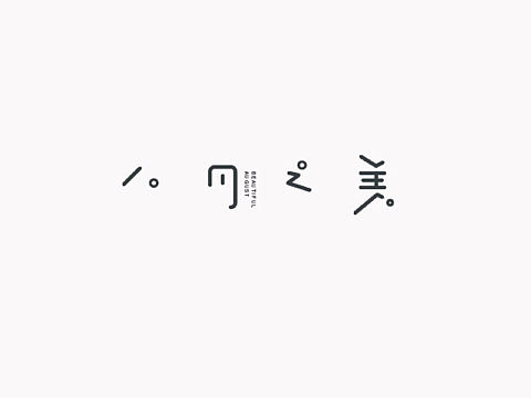 字体设计