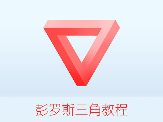 【教程】彭罗斯悖论三角-AI