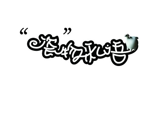 字体设计