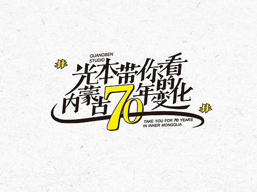 最近做的一些字体设计