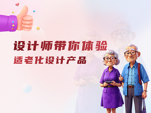 设计师带你体验适老化设计产品