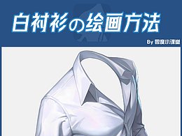 【零度小课堂】-简单衣袖&绘画小方法