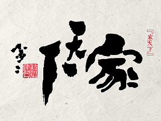 “家天下”书法创意