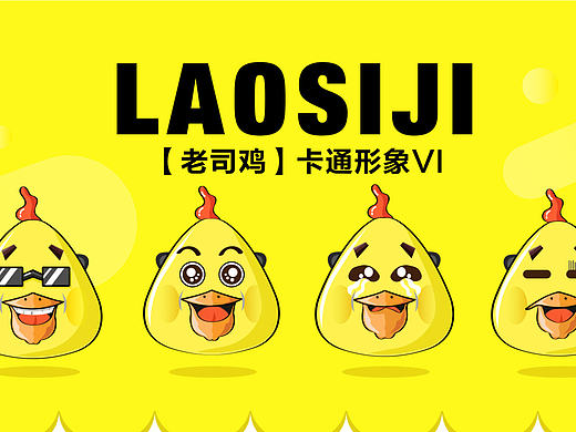 毕业设计《老司鸡》卡通形象VI