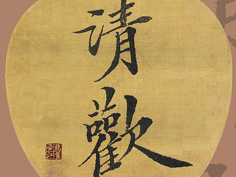 一组自己小楷的手机壁纸