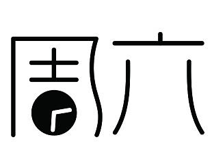 周六下午（個(gè)人主頁(yè)-ZMTkwNDM4NDA=） - 字體/字形 - 站酷設(shè)計(jì)師墨飛z原創(chuàng)素材 - 站酷ZCOOL