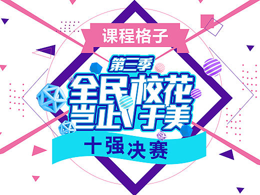 校花大赛线上线下物料整理