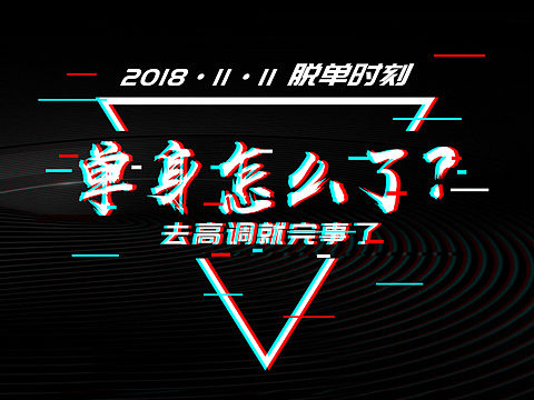 双十一光棍节主题海报
