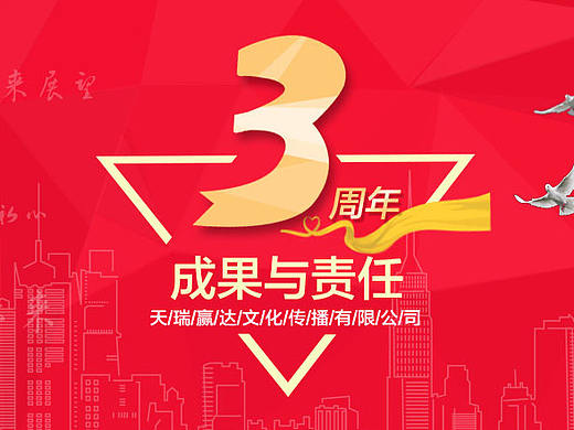 公司三周年庆典