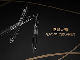 得力S60-B控墨大師