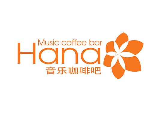 哈娜音乐咖啡吧