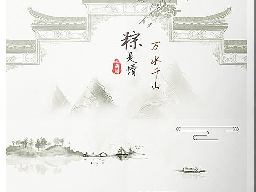 萬水千山粽是情（個人主頁-ZMjE4Njk4NTY=） - 海報 - 站酷設(shè)計師少年還等什么原創(chuàng)素材 - 站酷ZCOOL