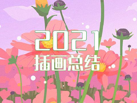 2021插畫總結(jié)（個(gè)人主頁-ZNTcyODgxNTI=） - 創(chuàng)作習(xí)作 - 站酷設(shè)計(jì)師月兒彎彎pro原創(chuàng)素材 - 站酷ZCOOL