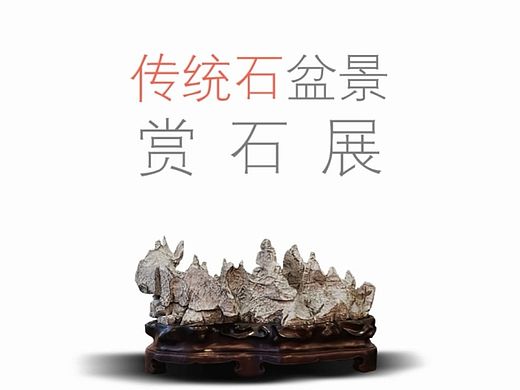 石语赏石展动画（ppt）
