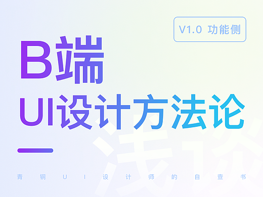 B端UI设计方法论-功能侧