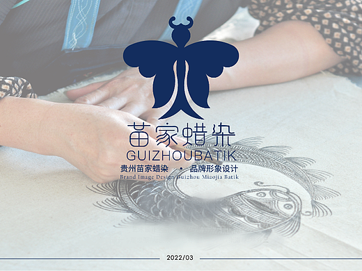 贵州苗家蜡染品牌设计