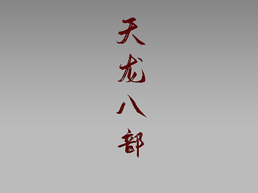 金庸人物系列--《天龙八部》