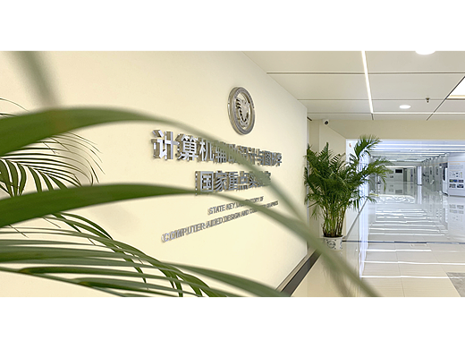 展厅建设-浙江大学CAD&CG国家重点实验室