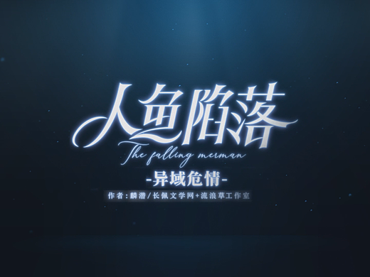 集卡社《人鱼陷落》流萤版收藏卡-异域危情PV