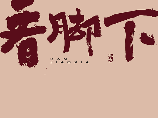 红九写字【字字得樂 · 一】