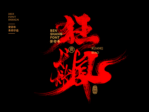 本尚字迹 | 书法字体设计  癸卯壹