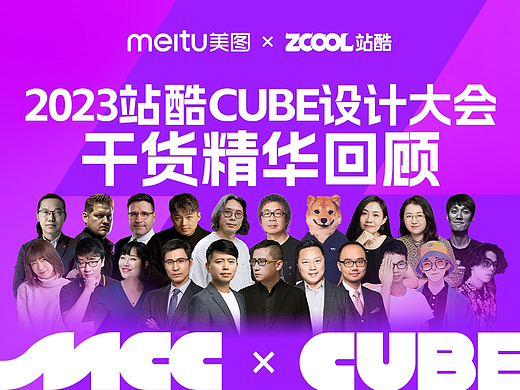 干干干货！一文回顾2023站酷CUBE设计大会精彩亮点