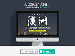 万达旅游/爆款策划设计